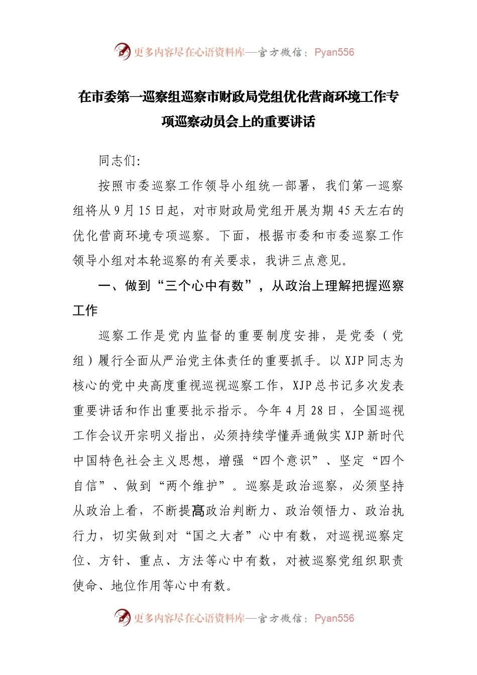 在巡察优化营商环境工作专项巡察动员会上的讲话.docx_第1页