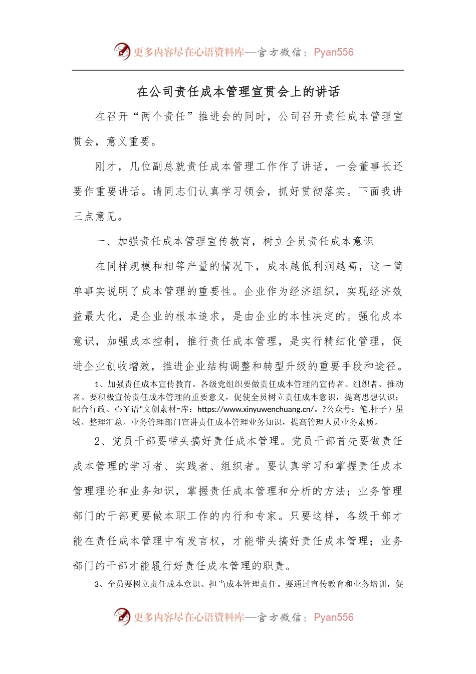 在公司责任成本管理宣贯会上的讲话.docx_第1页