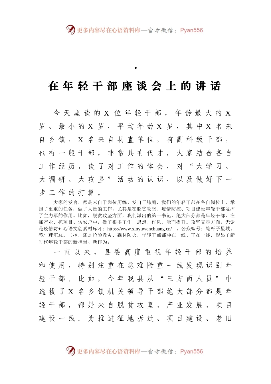在年轻干部座谈会上的讲话162290.docx_第1页