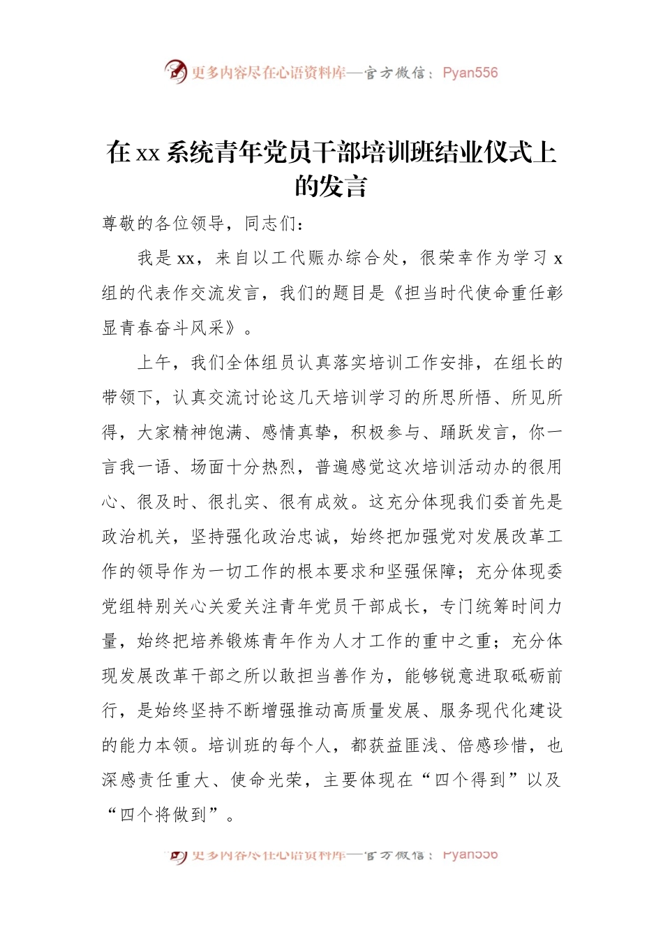 在xx系统青年党员干部培训班结业仪式上的发言.docx_第1页