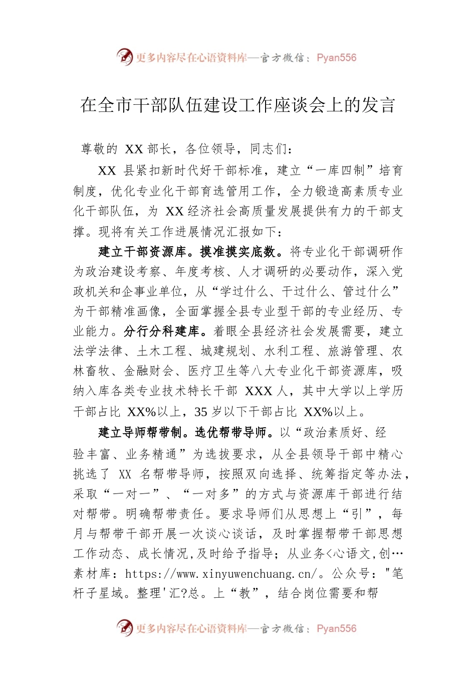 在全市干部队伍建设工作座谈会上的发言.docx_第1页