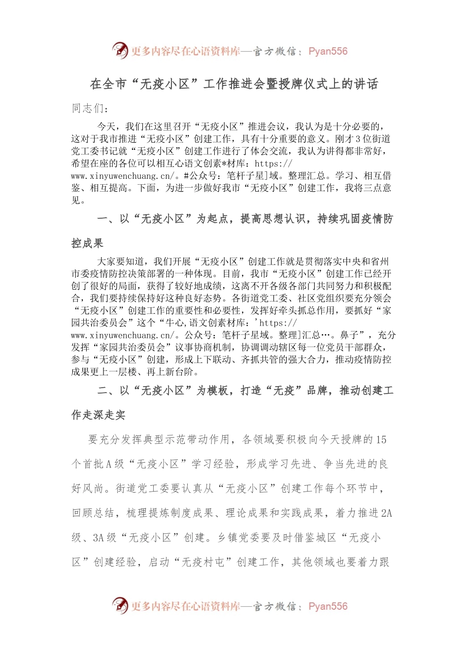 在全市“无疫小区”工作推进会暨授牌仪式上的讲话.docx_第1页