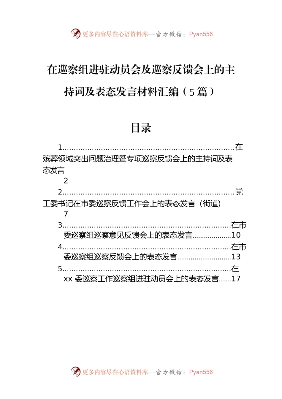 在巡察组进驻动员会及巡察反馈会上的主持词及表态发言材料汇编（5篇）.docx_第1页