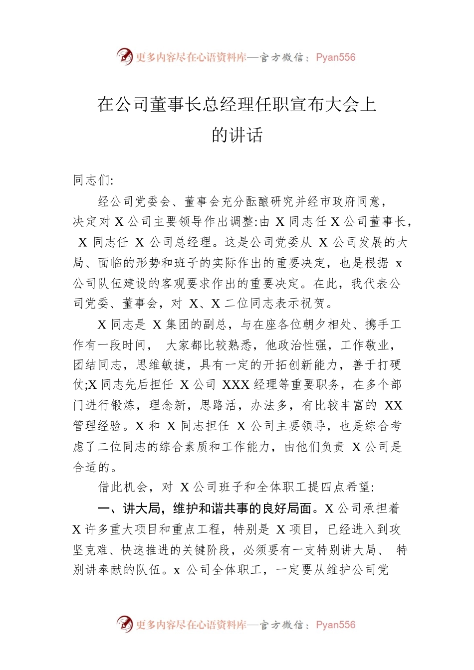 在公司董事长总经理任职宣布大会上的讲话.docx_第1页