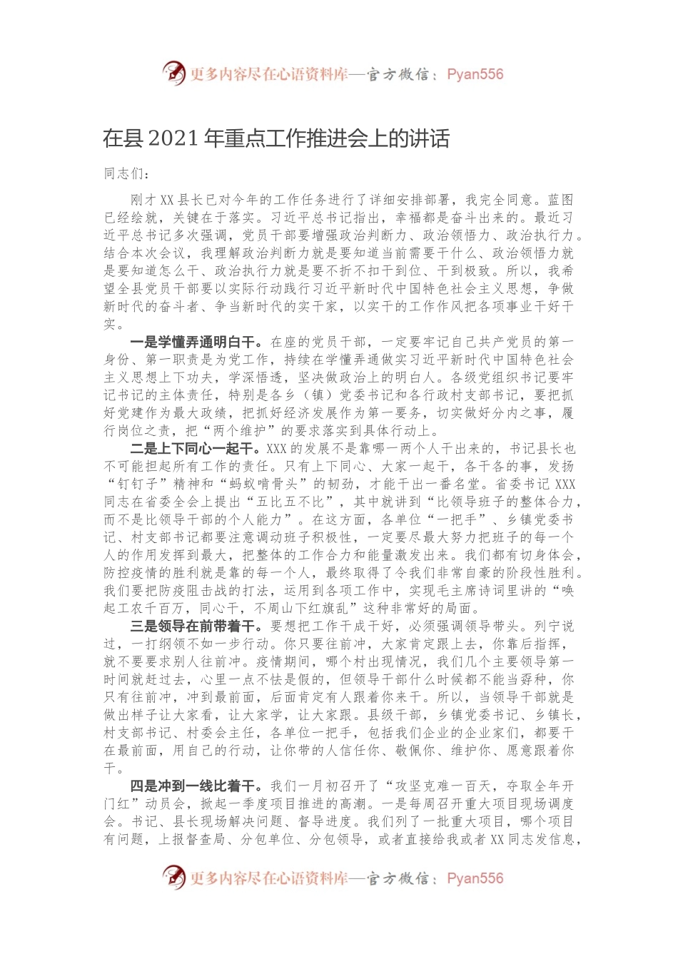 在县2021年重点工作推进会上的讲话）.260367.docx_第1页