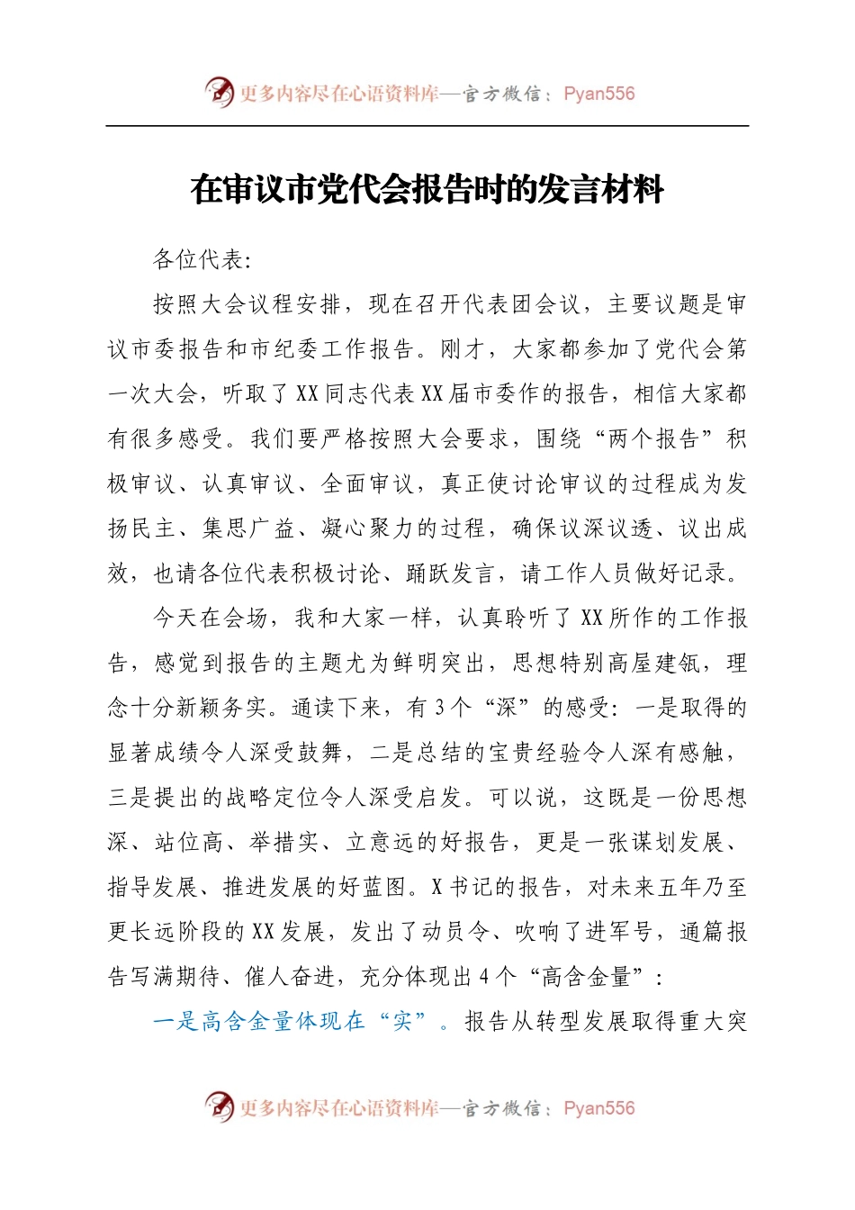 在审议市党代会报告时的发言材料.docx_第1页