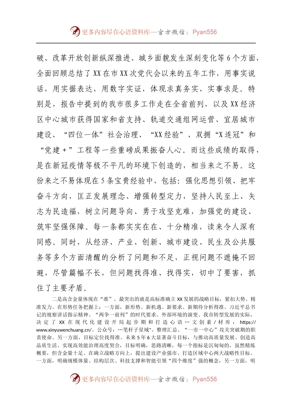 在审议市党代会报告时的发言材料.docx_第2页