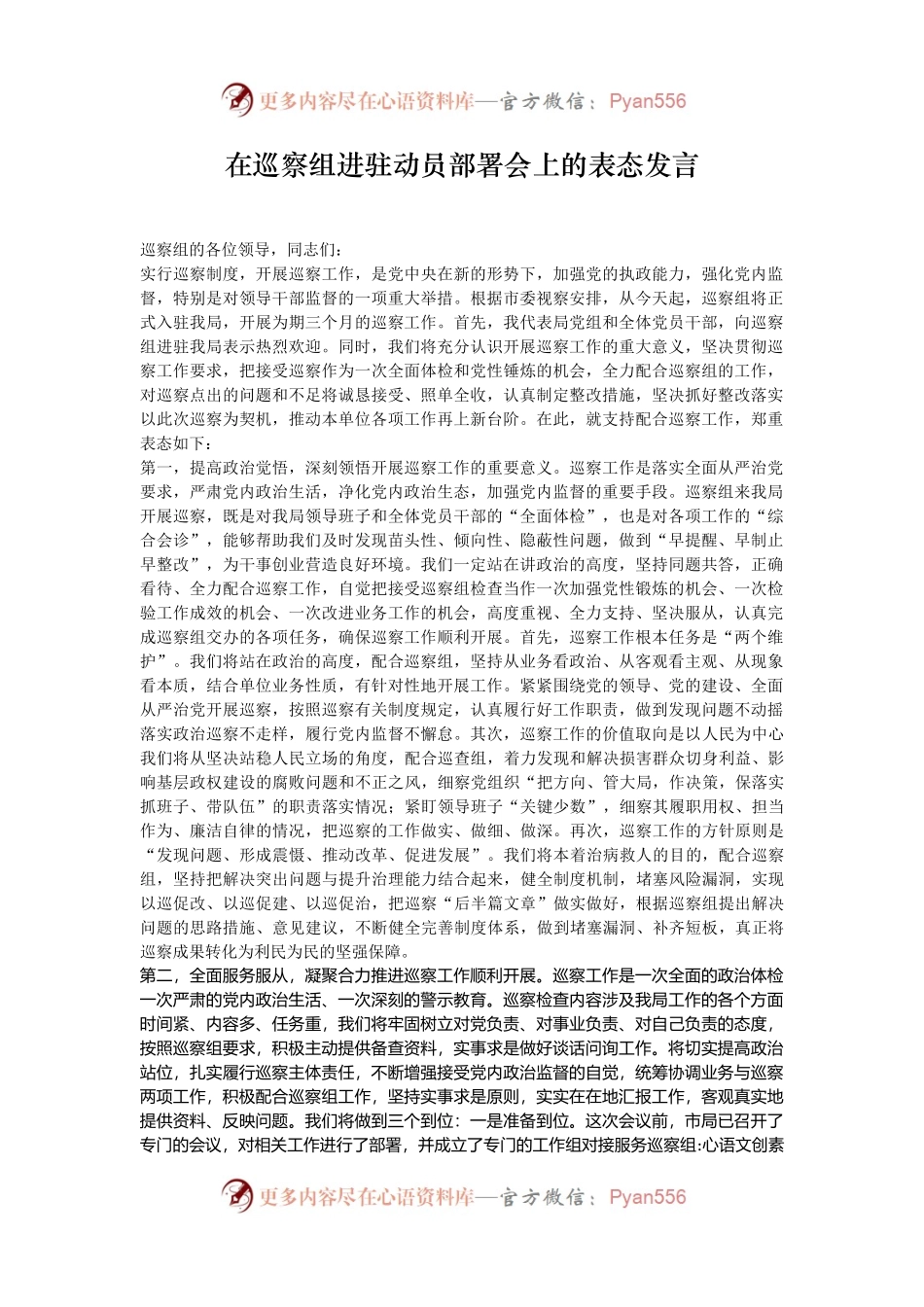 在巡察组进驻动员部署会上的表态发言.docx_第1页