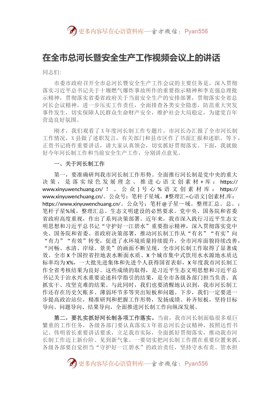 在全市总河长暨安全生产工作视频会议上的讲话.docx_第1页