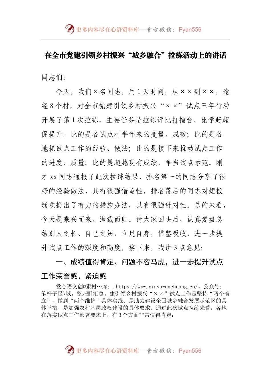 在全市党建引领乡村振兴“城乡融合”拉练活动上的讲话[2].docx_第1页