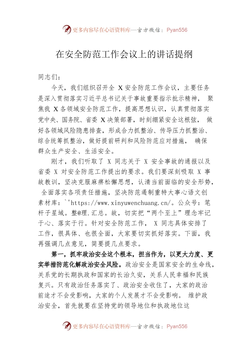 在安全防范工作会议上的讲话提纲.docx_第1页