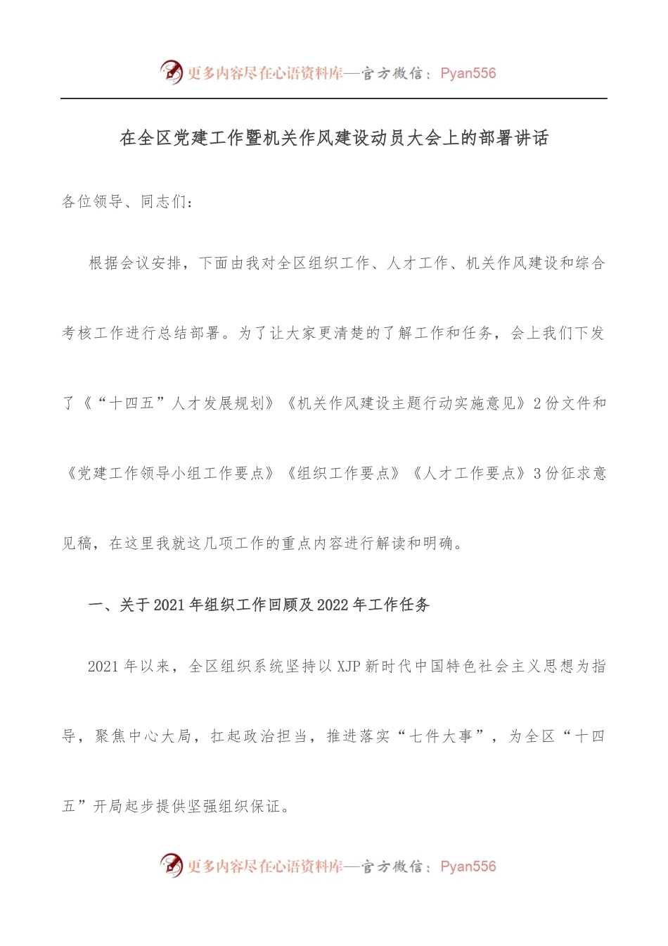 在全区党建工作暨机关作风建设动员大会上的部署讲话[2].docx_第1页