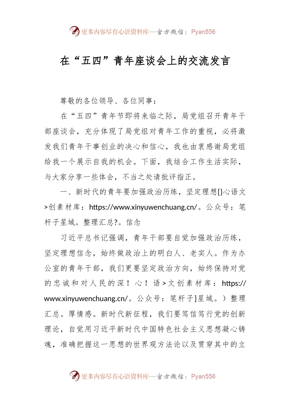 在“五四”青年座谈会上的交流发言.docx_第1页