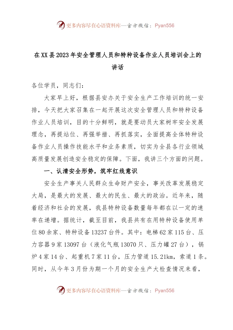 在XX县2023年安全管理人员和特种设备作业人员培训会上的讲话.docx_第1页