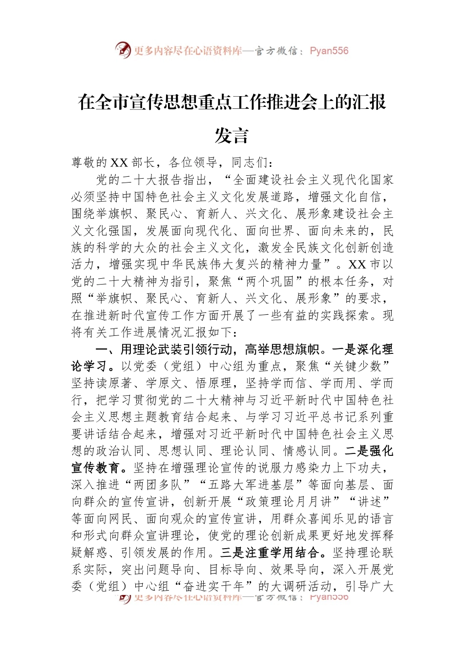 在全市宣传思想重点工作推进会上的汇报发言.docx_第1页