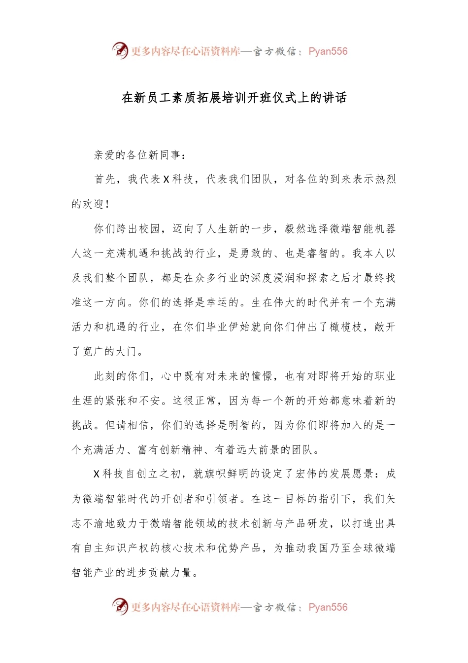 在新员工素质拓展培训开班仪式上的讲话.docx_第1页