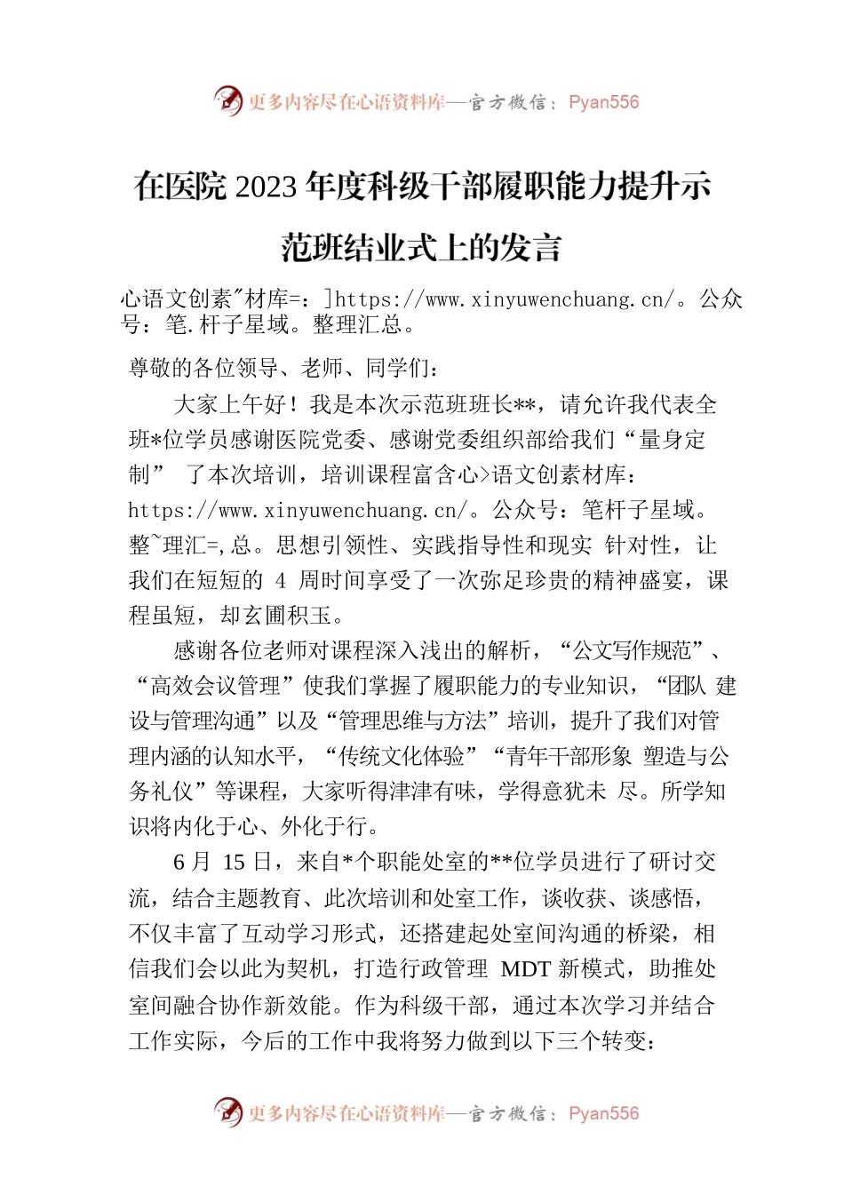 在医院2023年度科级干部履职能力提升示范班结业式上的发言.docx_第1页