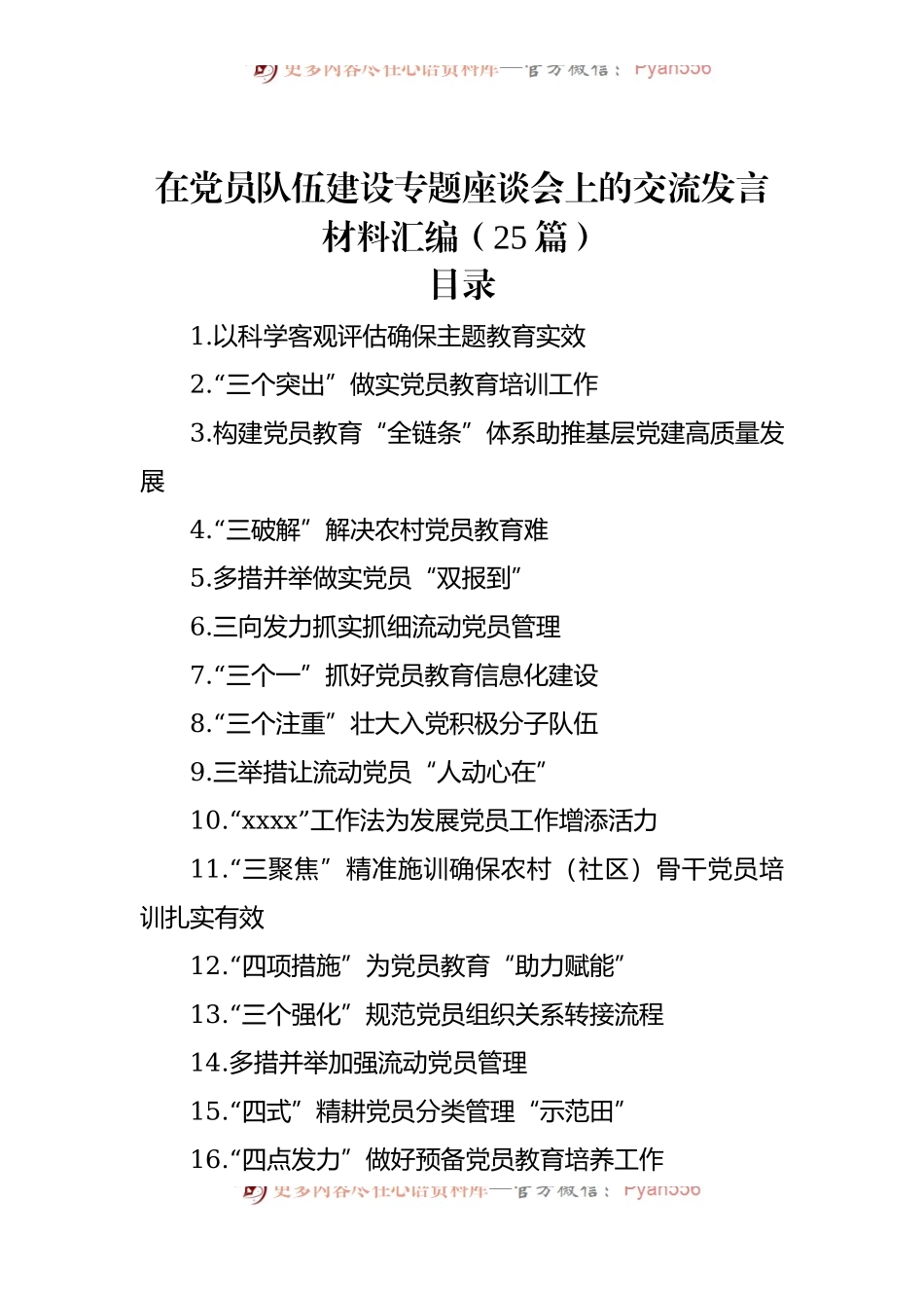 在党员队伍建设专题座谈会上的交流发言材料汇编（25篇）.docx_第1页