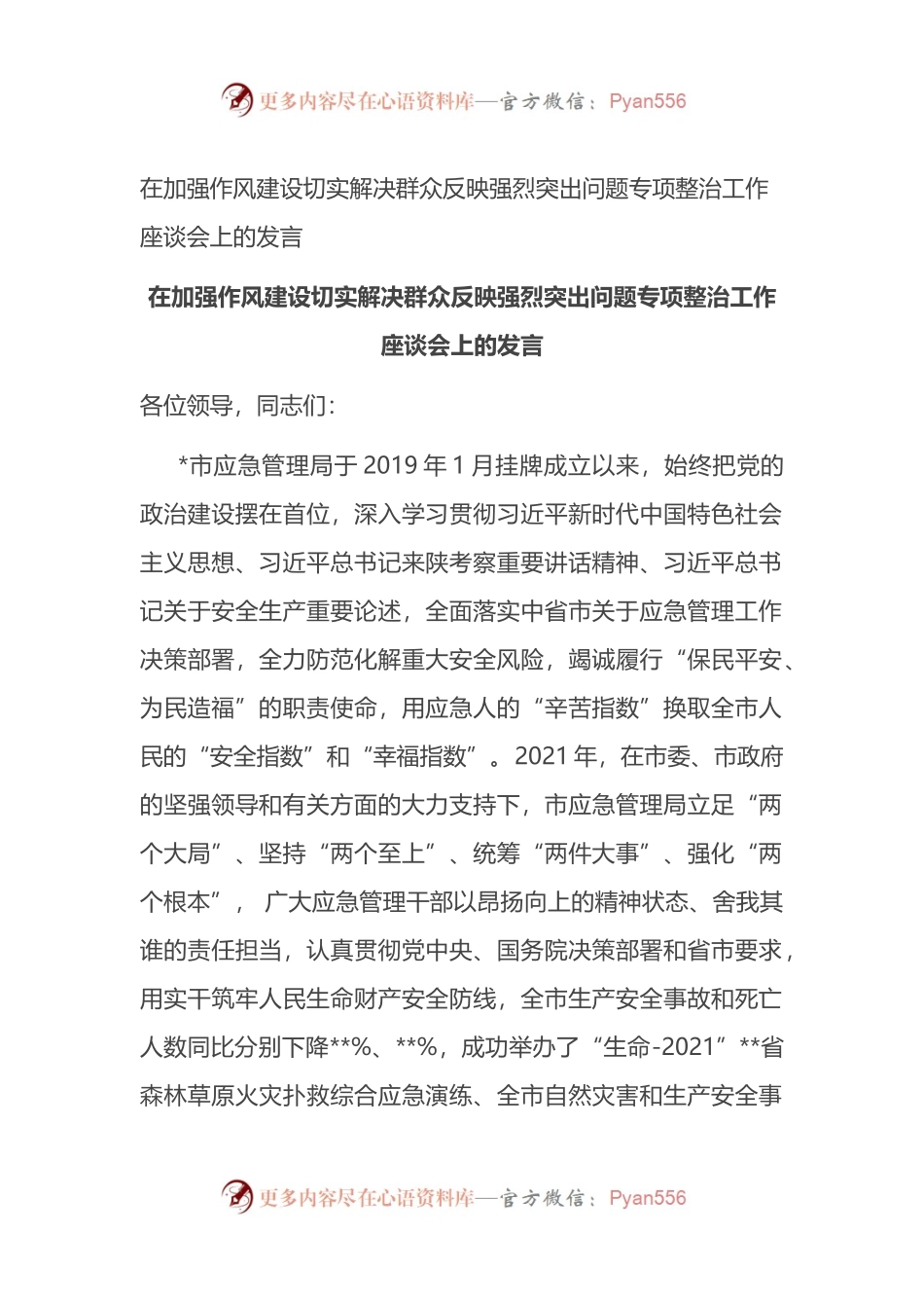 在加强作风建设切实解决群众反映强烈突出问题专项整治工作座谈会上的发言.docx_第1页