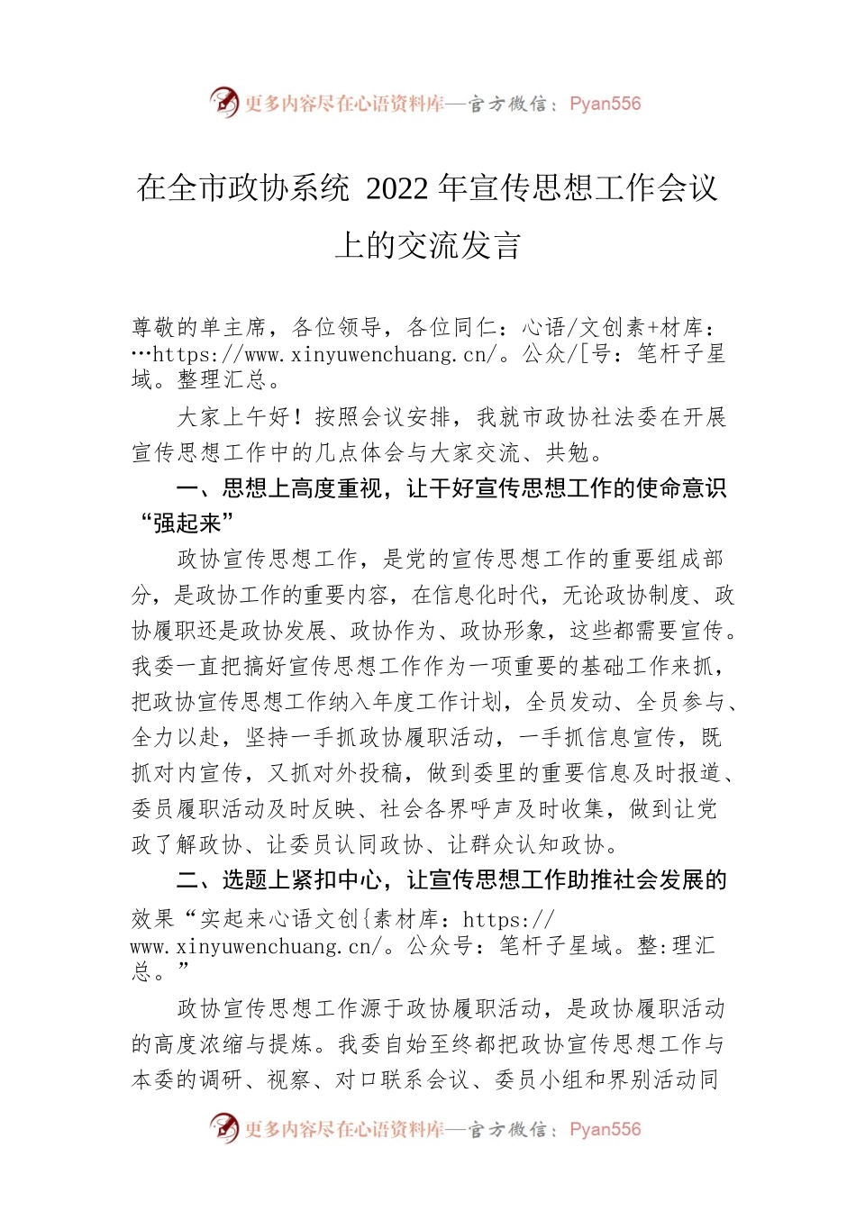 在全市政协系统2022年宣传思想工作会议上的交流发言（20220708）.docx_第1页