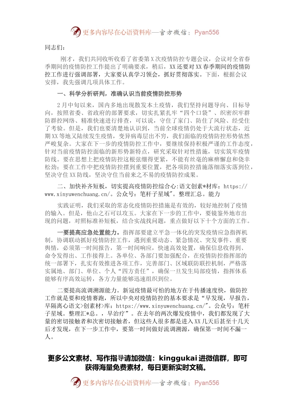 在全市疫情防控工作专题会议上的讲话.docx_第1页
