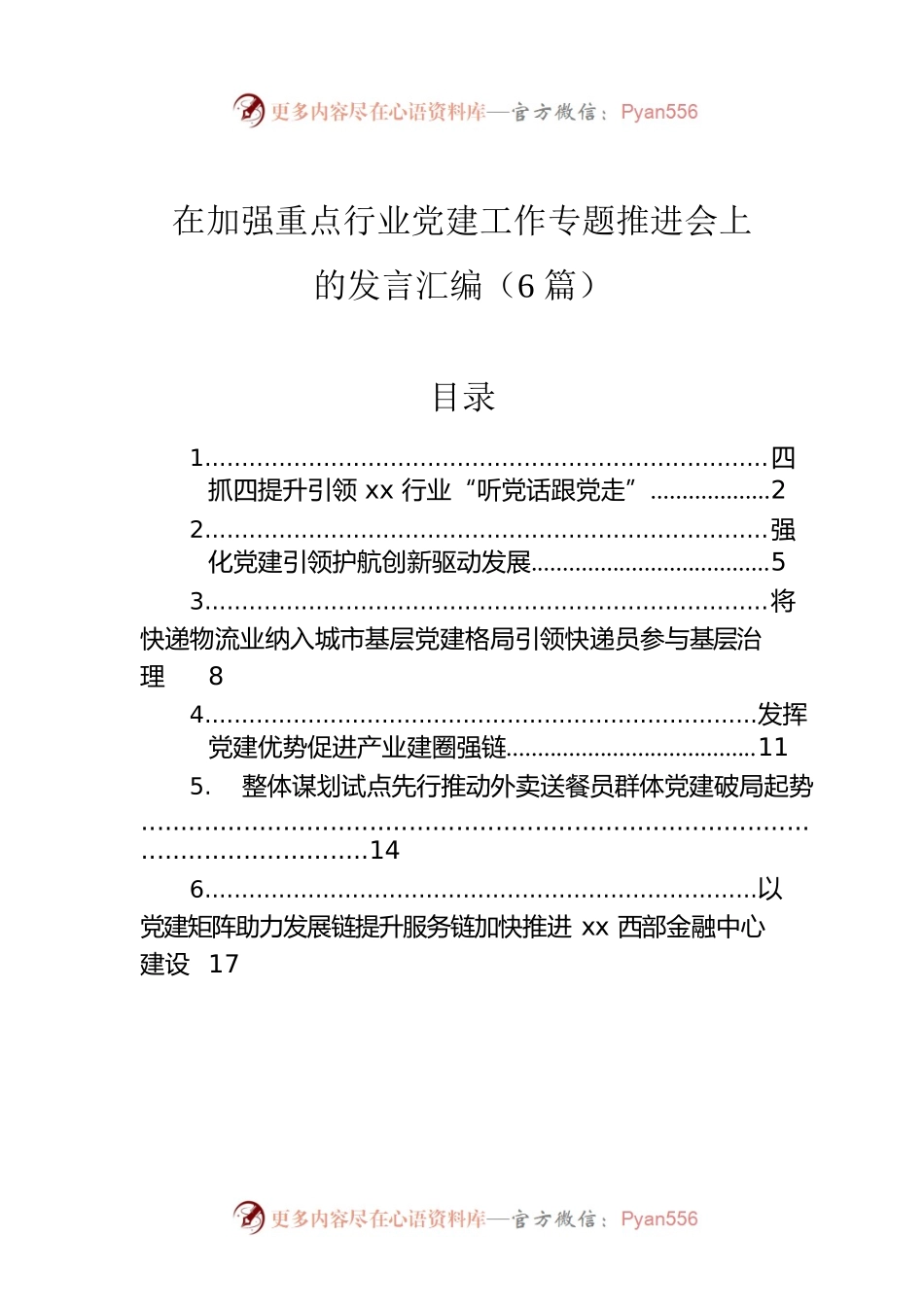在加强重点行业党建工作专题推进会上的发言汇编（6篇）.docx_第1页
