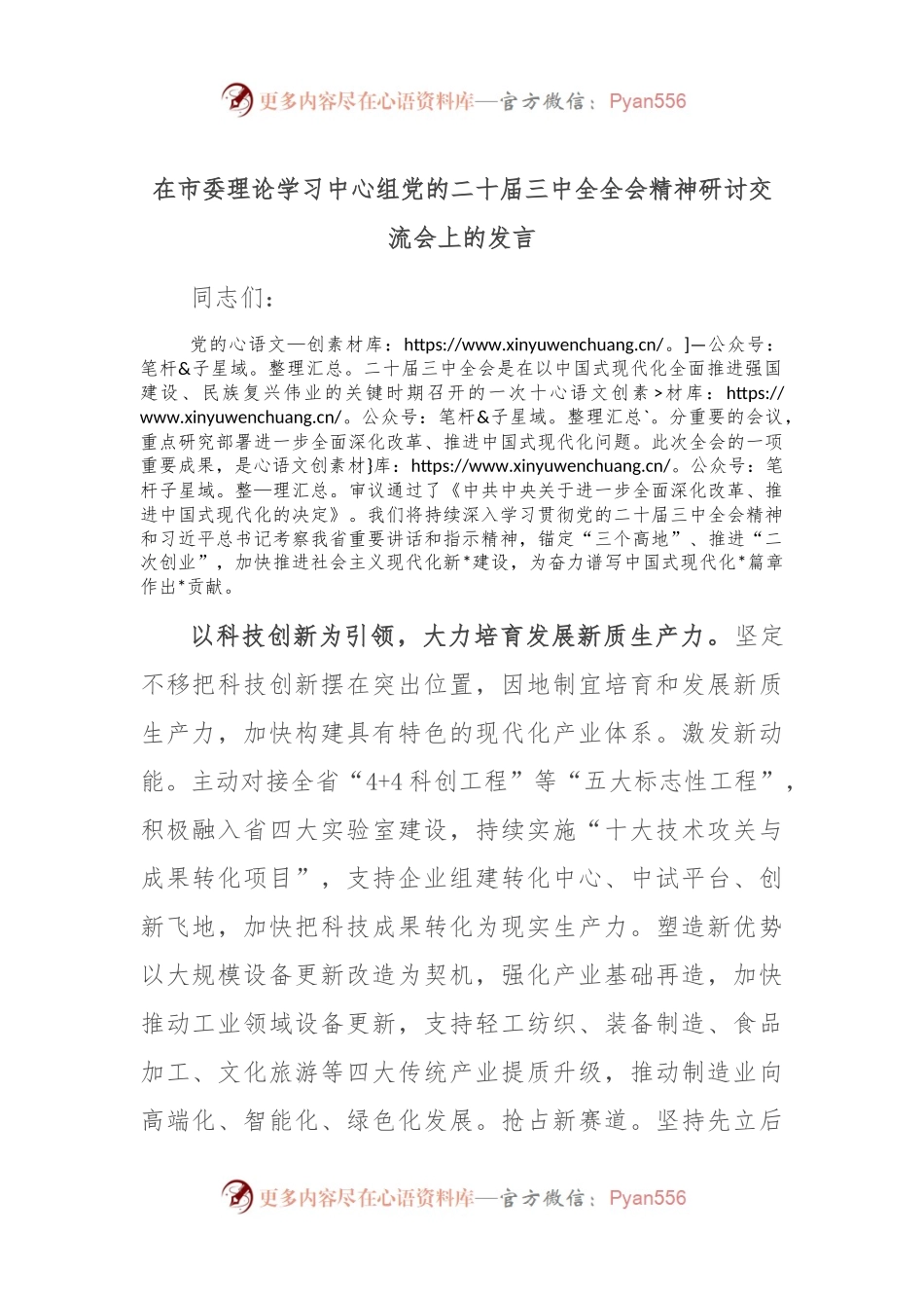 在市委理论学习中心组党的二 十届三 中全全会精神研讨交流会上的发言.docx_第1页