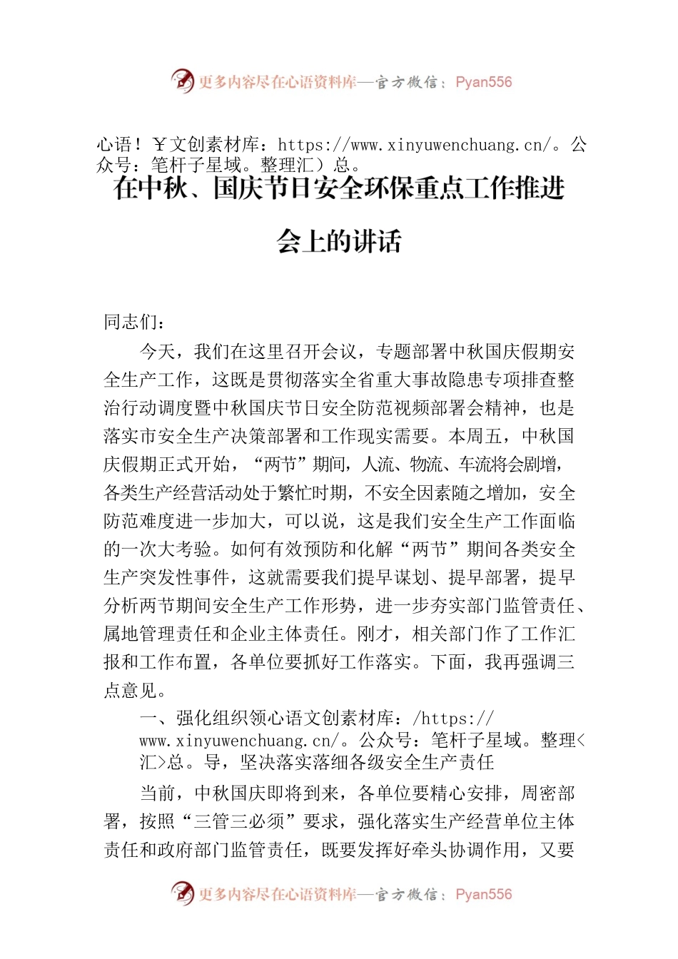 在中秋、国庆节日安全环保重点工作推进会上的讲话.docx_第1页