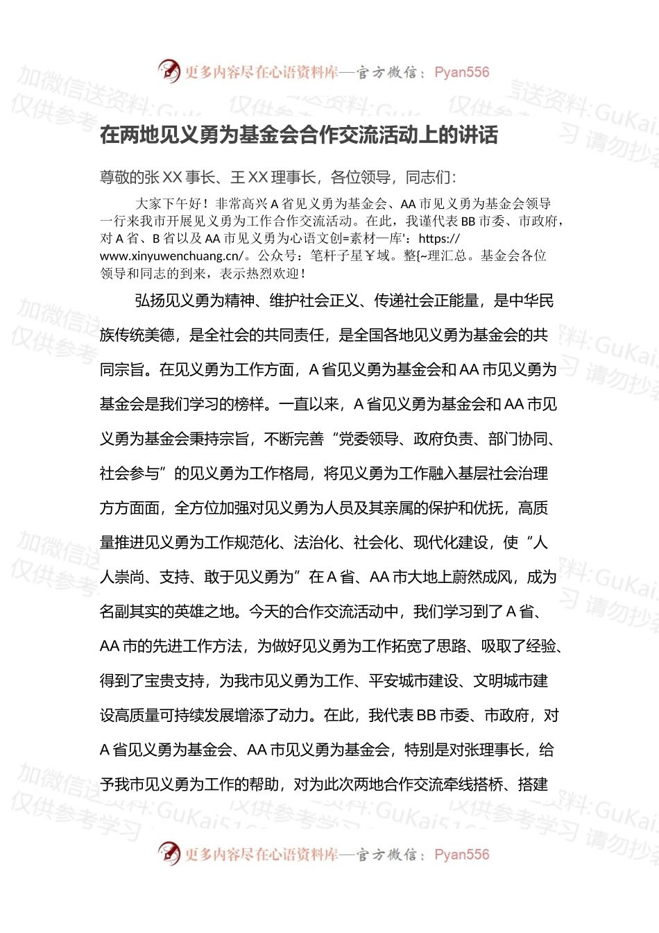 在两地见义勇为基金会合作交流活动上的讲话.docx_第1页