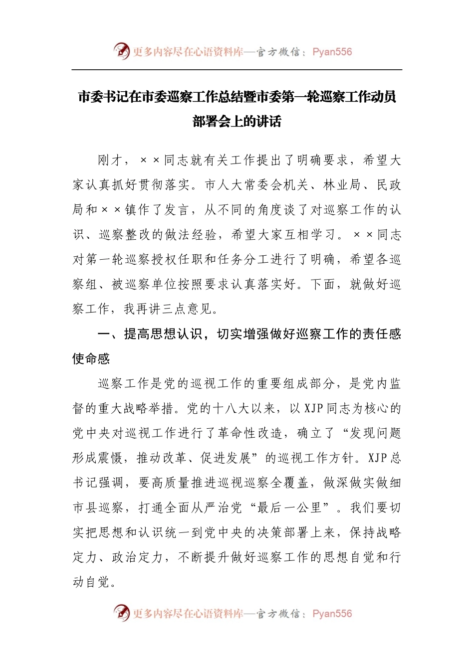 在巡察工作总结暨市委第一轮巡察工作动员部署会上的讲话.docx_第1页