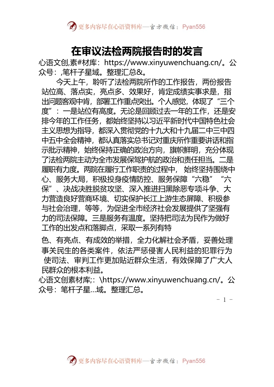 在审议法检两院报告时的发言.docx_第1页