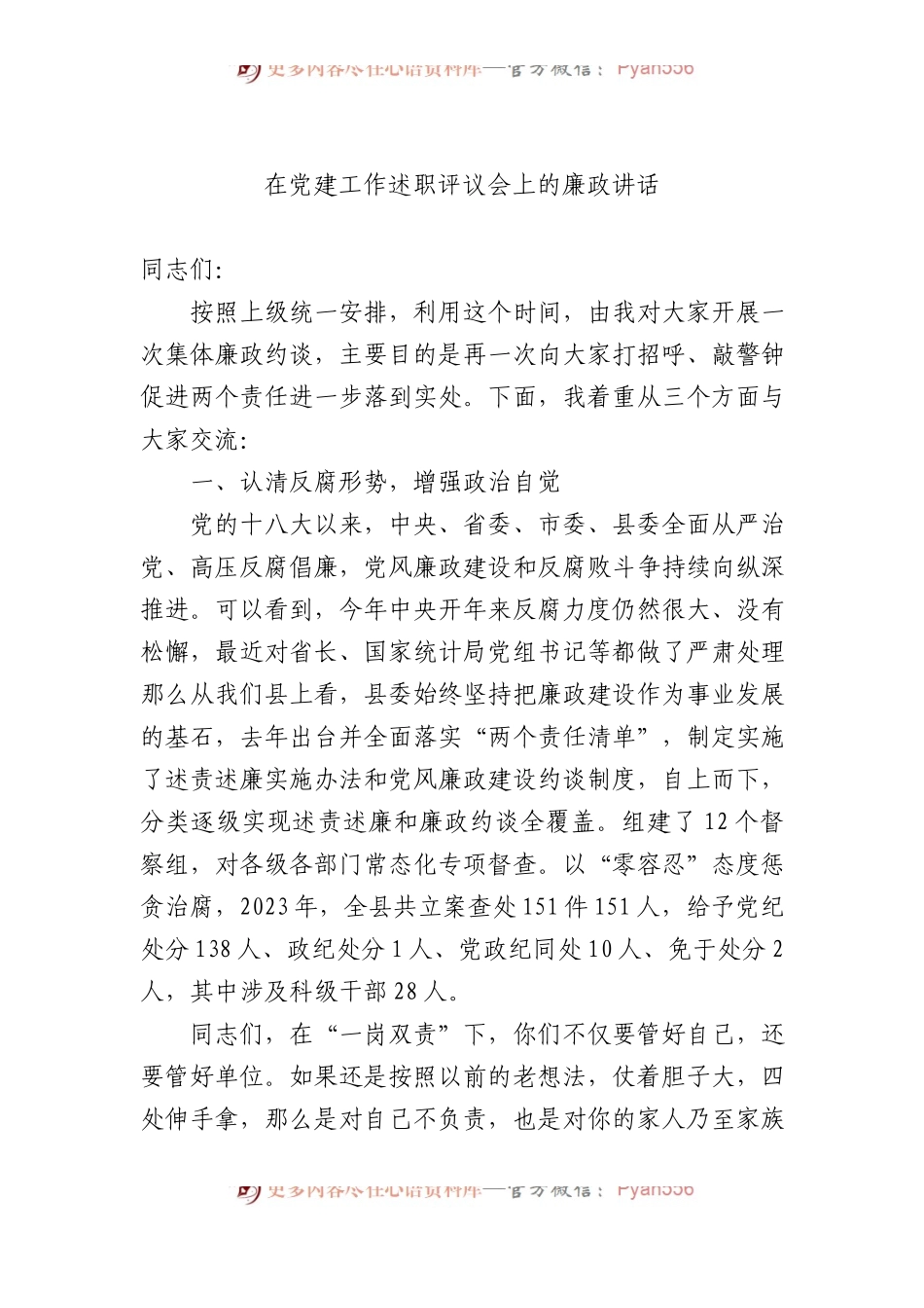 在党建工作述职评议会上的廉政讲话.docx_第1页