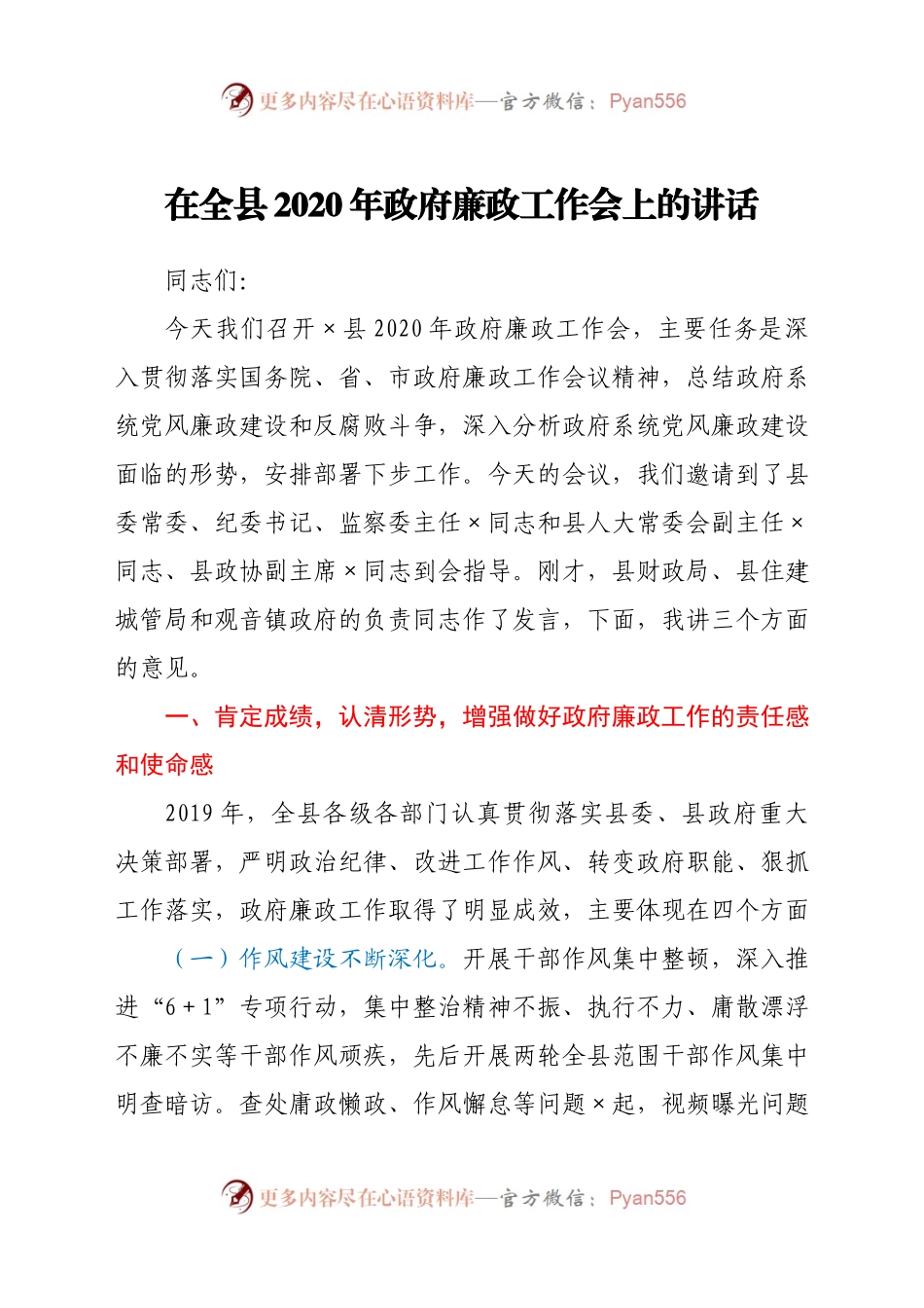 在全县2020年政府廉政工作会上的讲话.docx_第1页