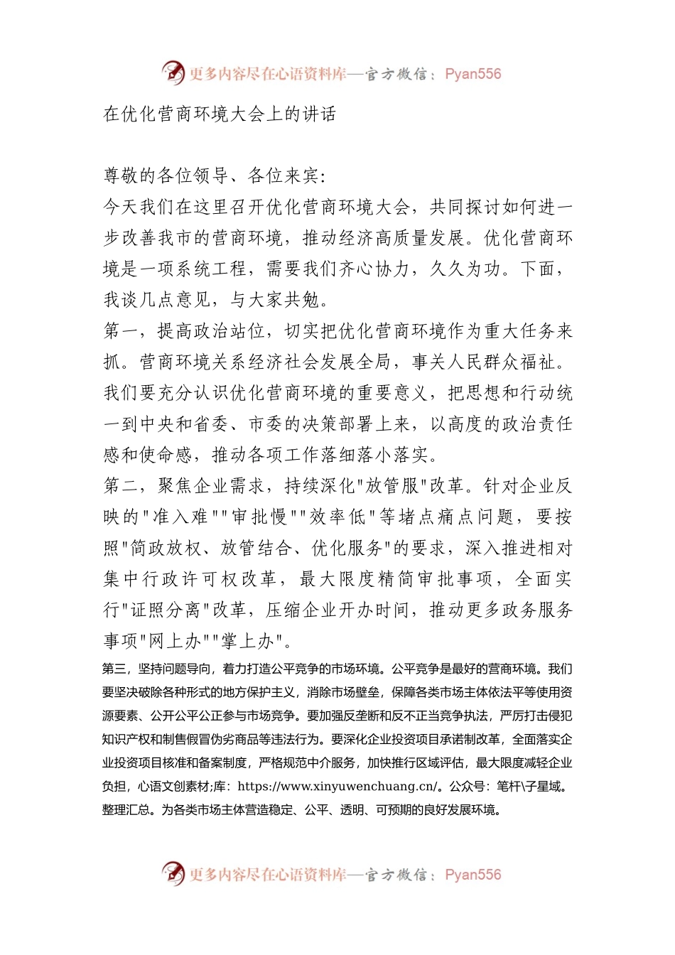在优化营商环境大会上的讲话.docx_第1页