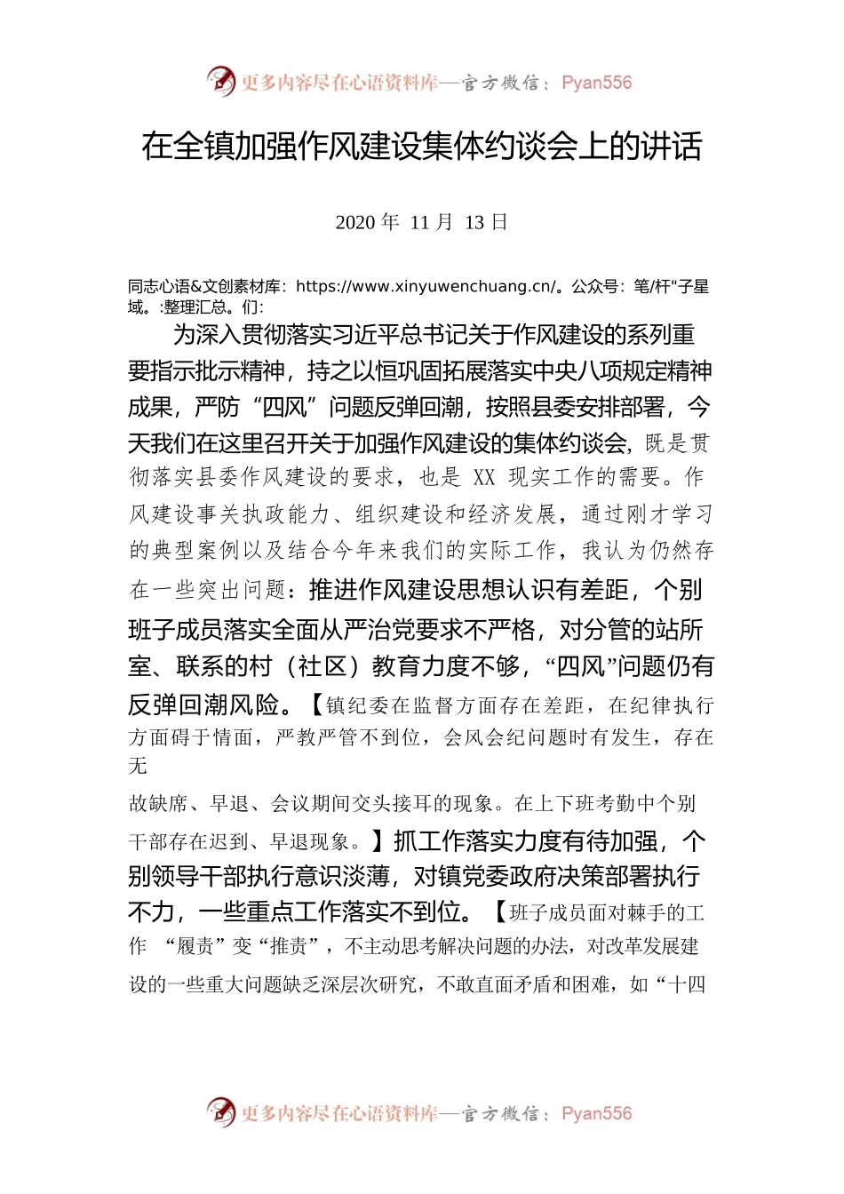 在全镇加强作风建设集体约谈会上的讲话.docx_第1页
