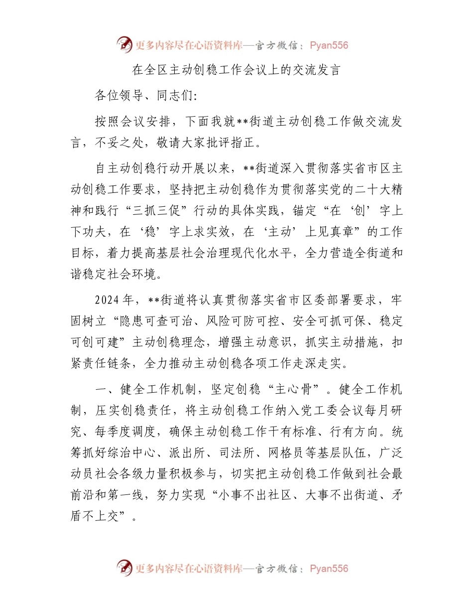 在全区主动创稳工作会议上的交流发言.docx_第1页