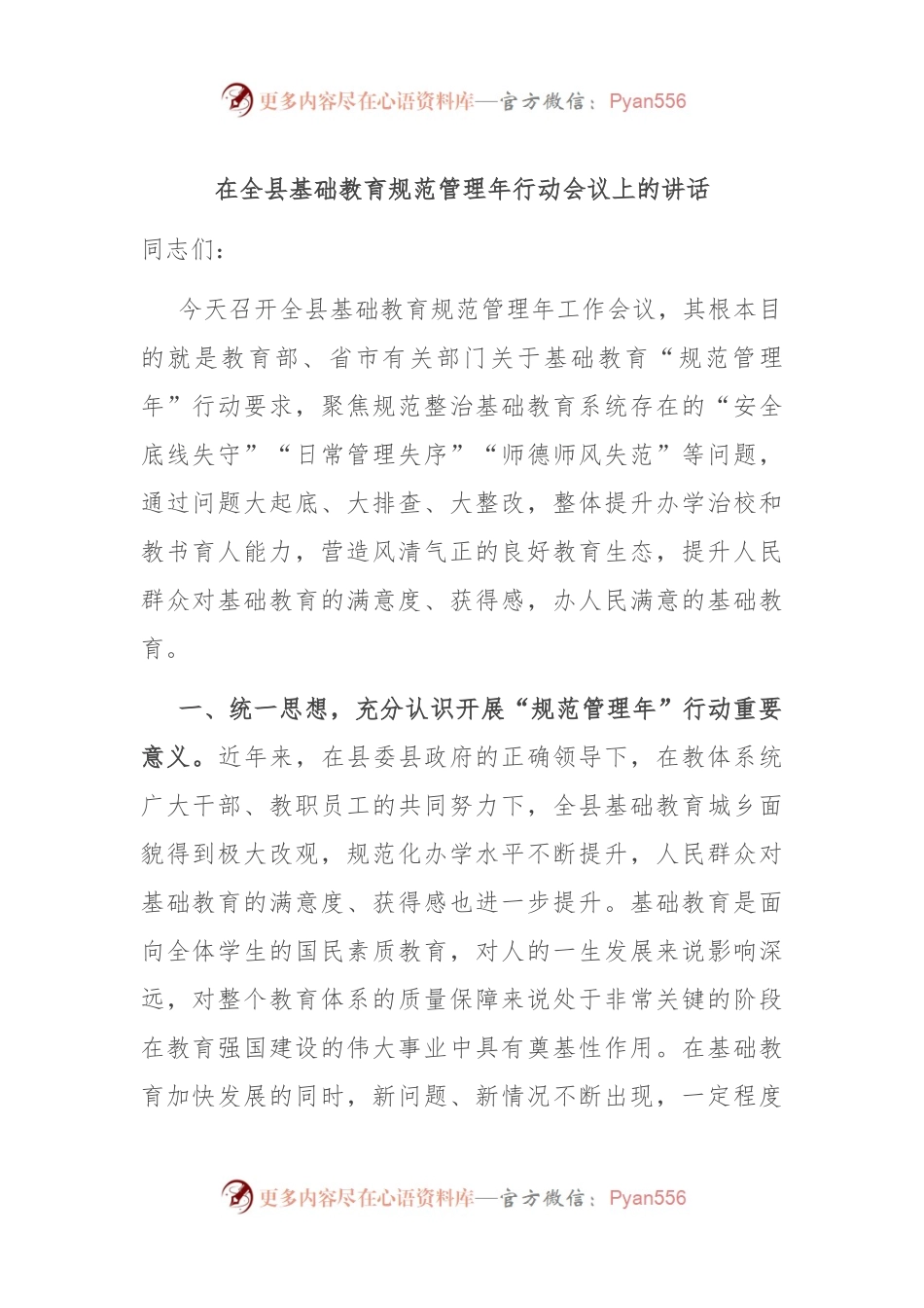 在全县基础教育规范管理年行动会议上的讲话.docx_第1页