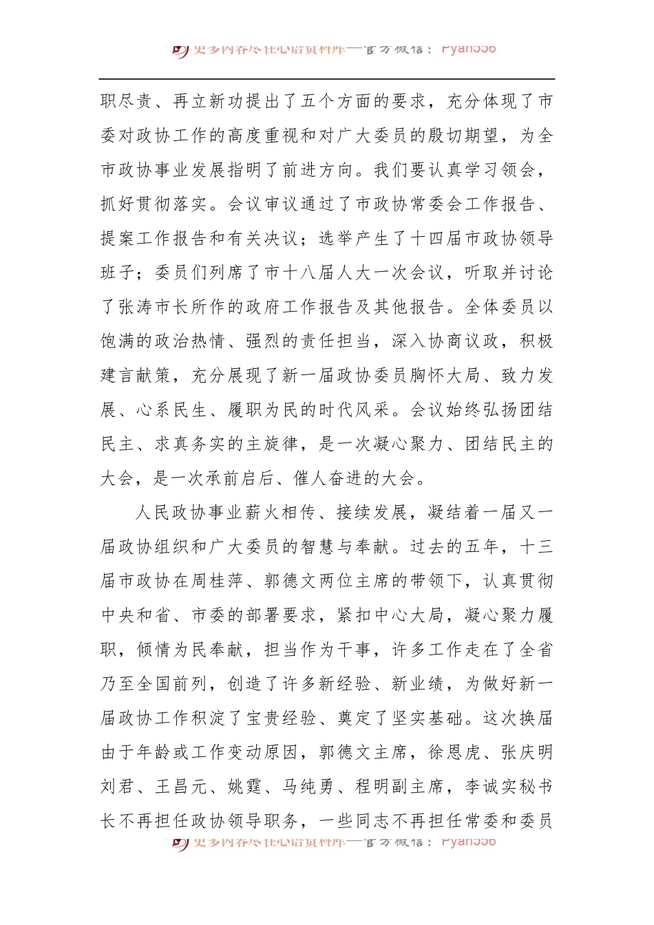 在市政协十四届一次会议闭幕会上的讲话.docx_第2页