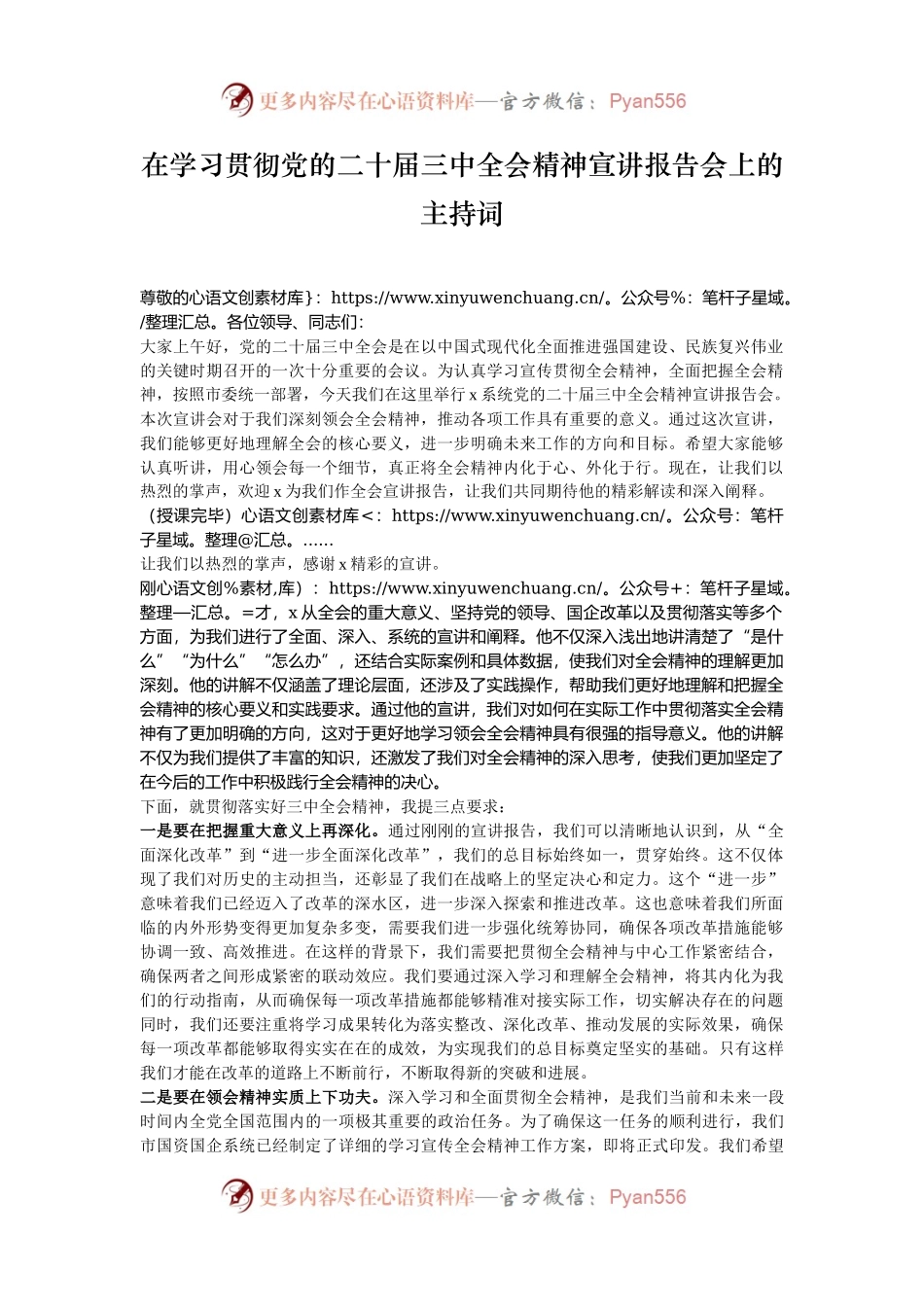 在学习贯彻党的二十届三中全会精神宣讲报告会上的主持词.docx_第1页