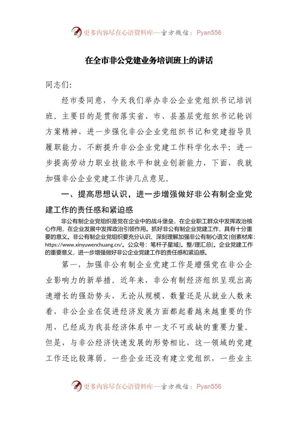 在全市非公党建业务培训班上的讲话.docx_第1页
