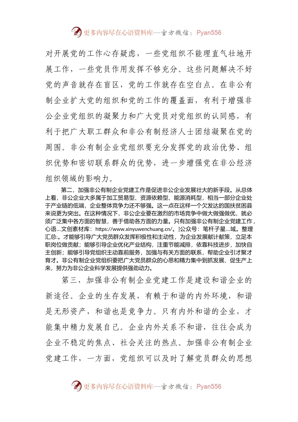 在全市非公党建业务培训班上的讲话.docx_第2页