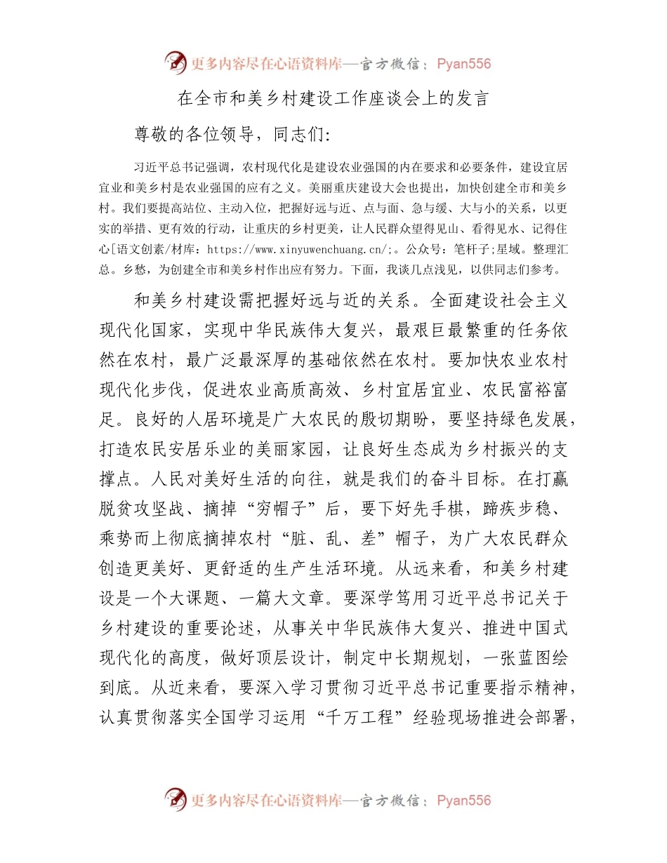 在全市和美乡村建设工作座谈会上的发言.docx_第1页