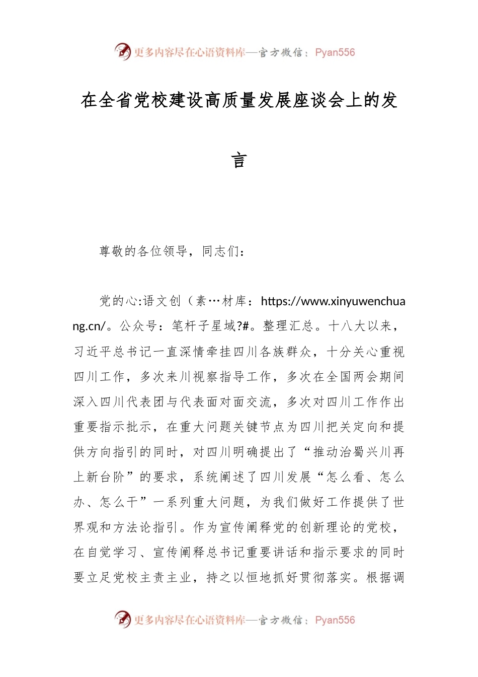 在全省党校建设高质量发展座谈会上的发言.docx_第1页