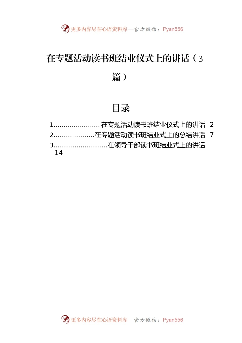 在专题活动读书班结业仪式上的讲话（3篇）.docx_第1页