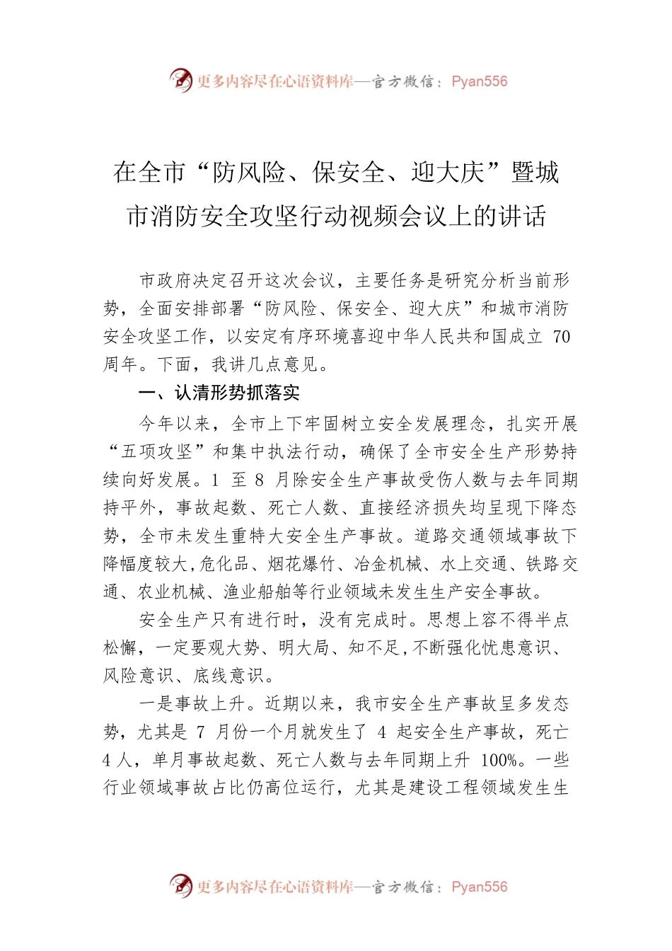 在全市“防风险、保安全、迎大庆”暨城市消防安全攻坚行动视频会议上的讲话.docx_第1页