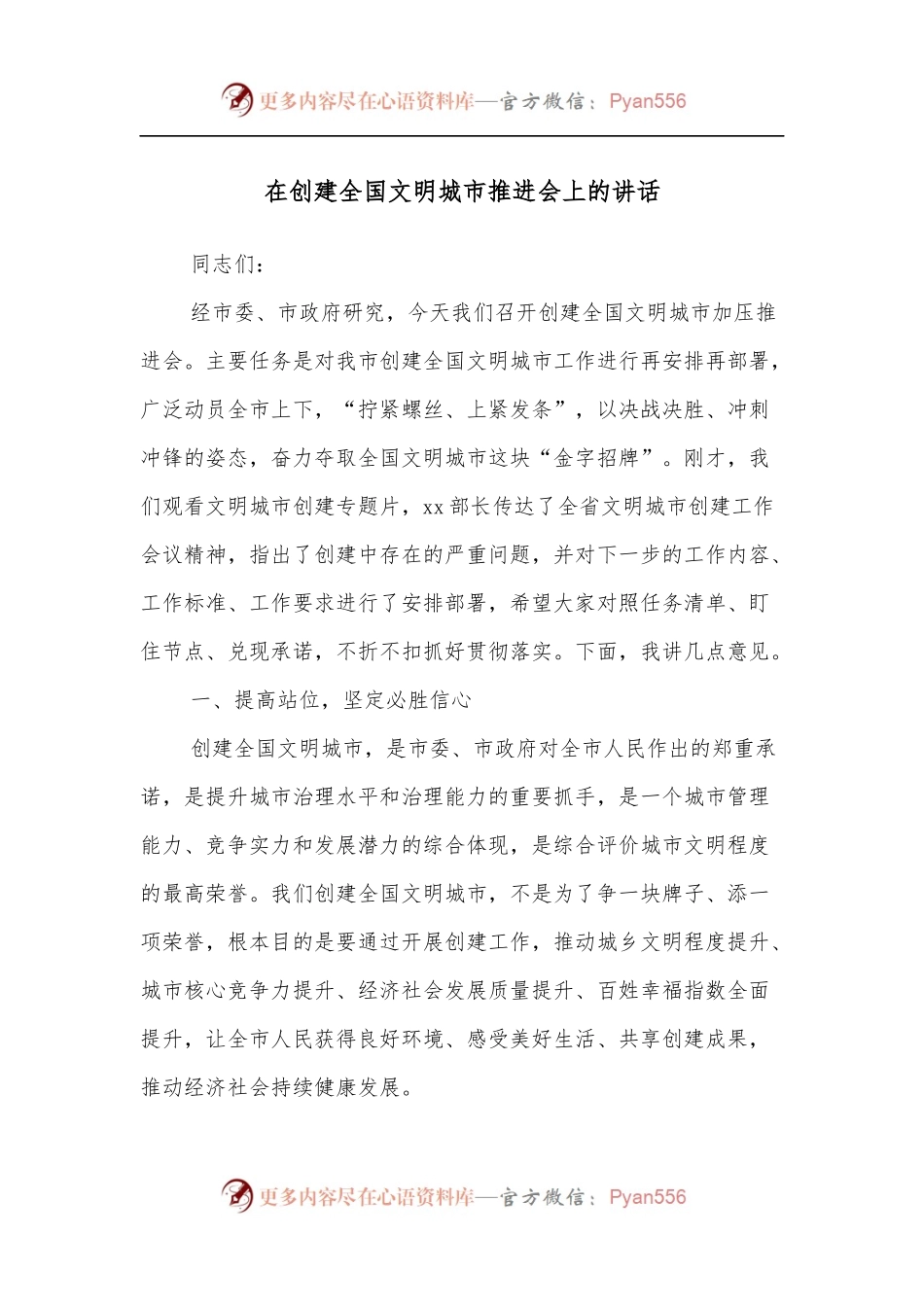 在创建全国文明城市推进会上的讲话.docx_第1页