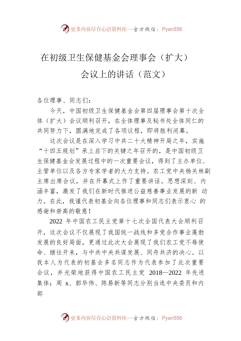 在初级卫生保健基金会理事会（扩大）会议上的讲话（范文）.docx_第1页