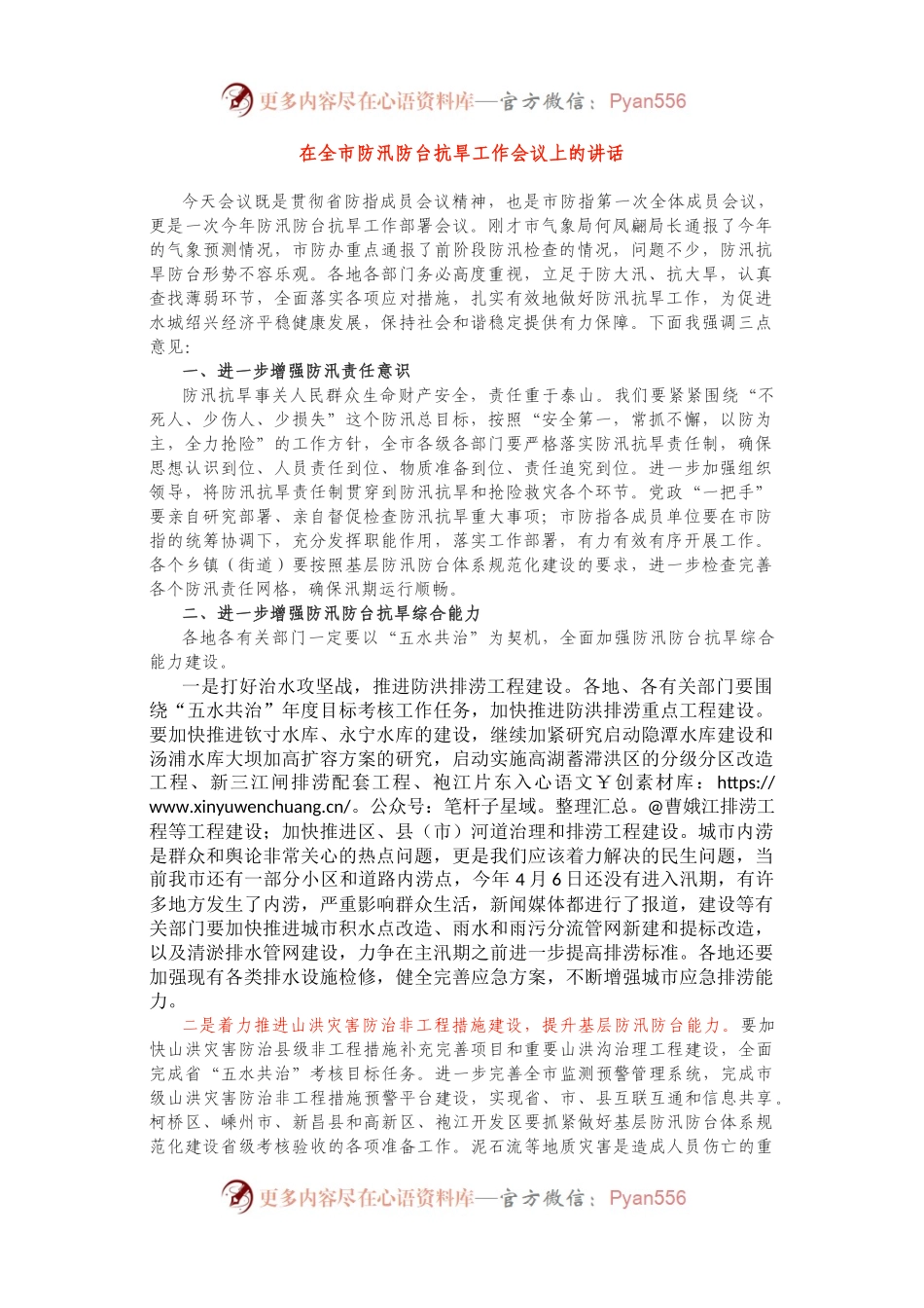 在全市防汛防台抗旱工作会议上的讲话.docx_第1页