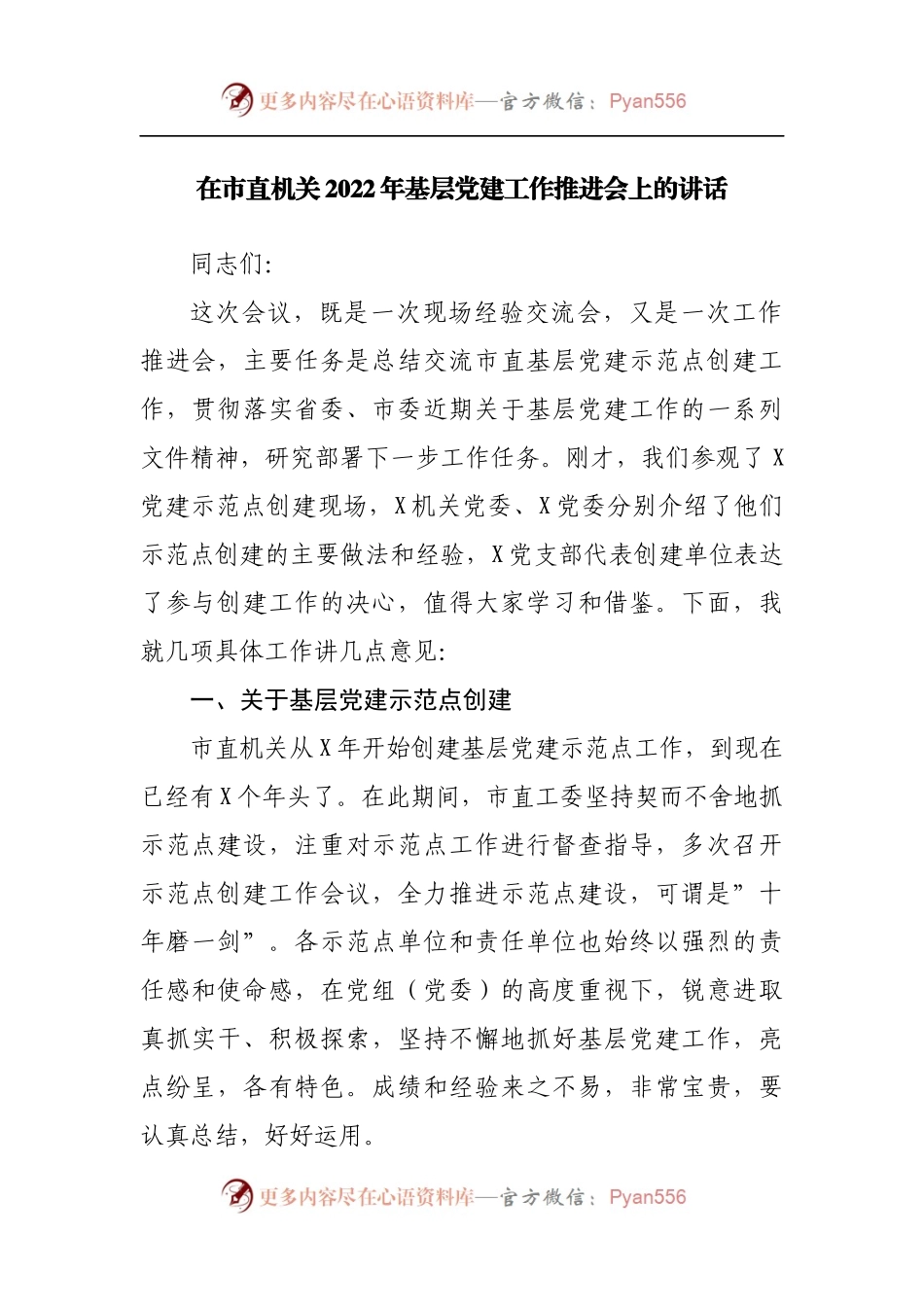 在市直机关2022年基层党建工作推进会上的讲话.docx_第1页