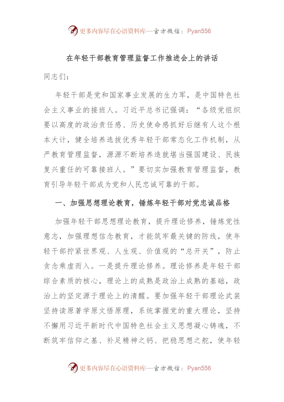 在年轻干部教育管理监督工作推进会上的讲话.docx_第1页
